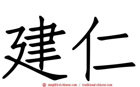 建仁