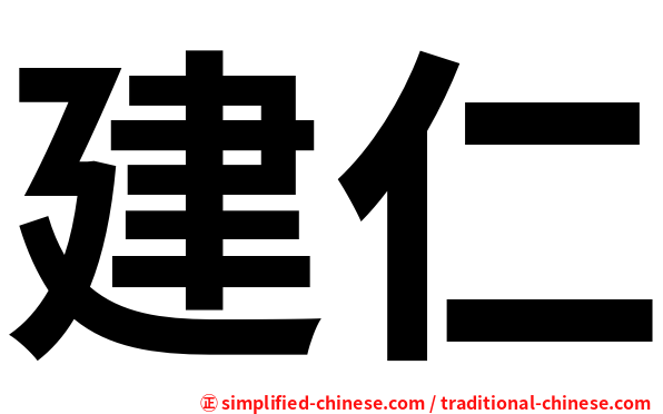建仁