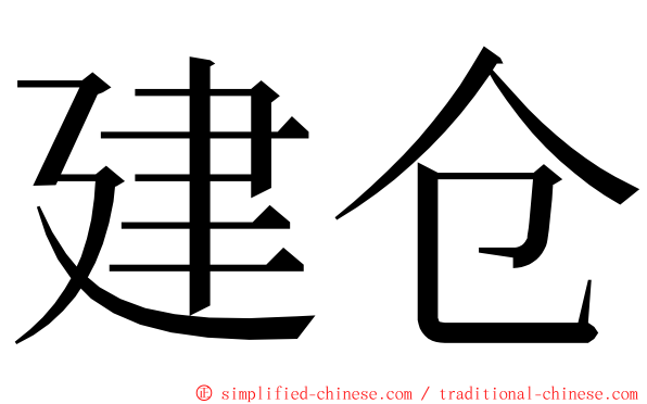建仓 ming font