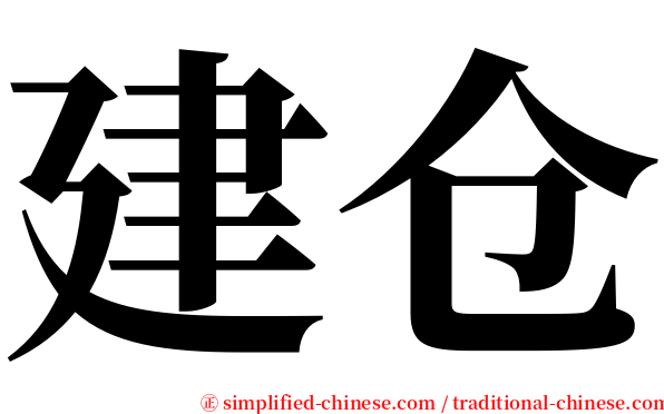 建仓 serif font