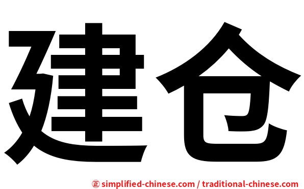 建仓