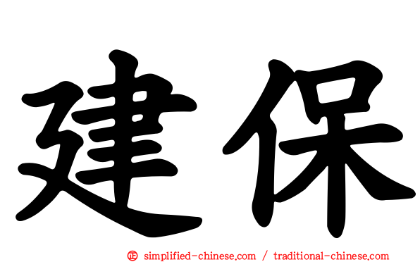 建保