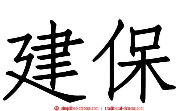 建保