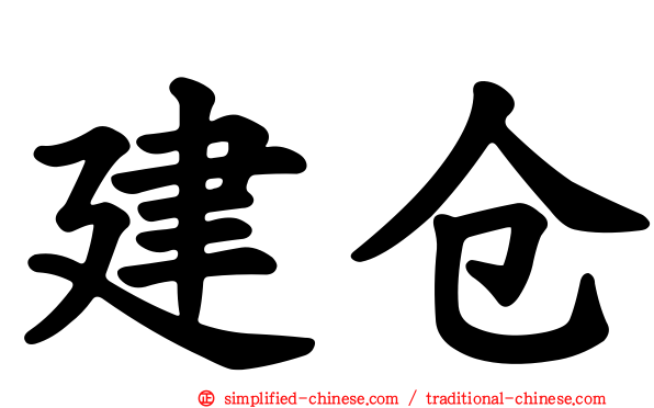 建仓