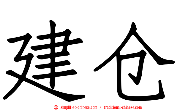 建仓