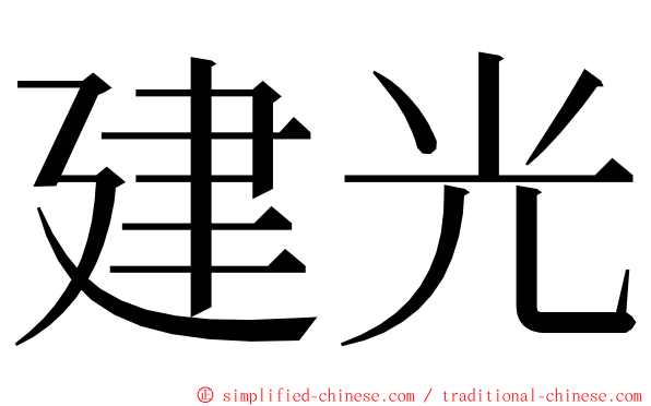 建光 ming font