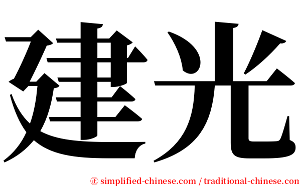 建光 serif font