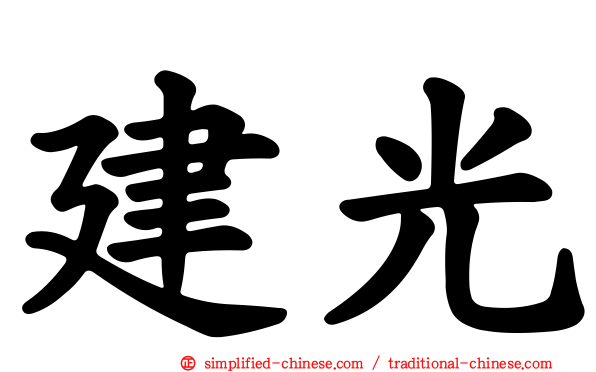 建光