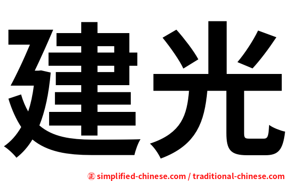 建光