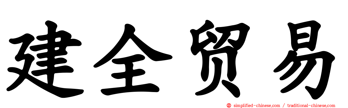 建全贸易