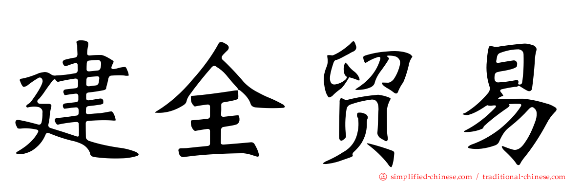 建全贸易