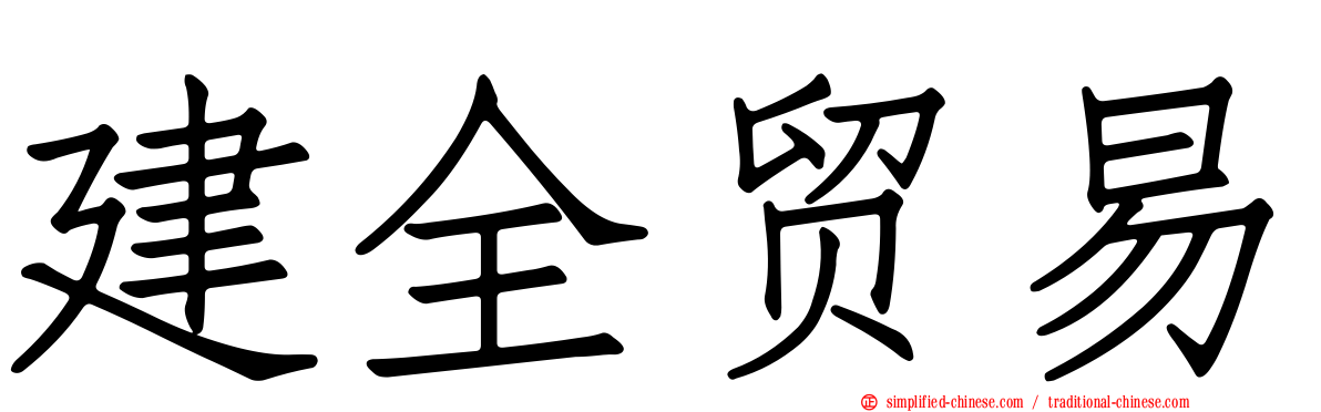 建全贸易