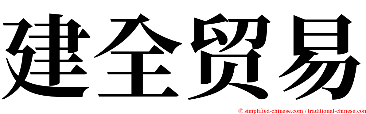 建全贸易 serif font
