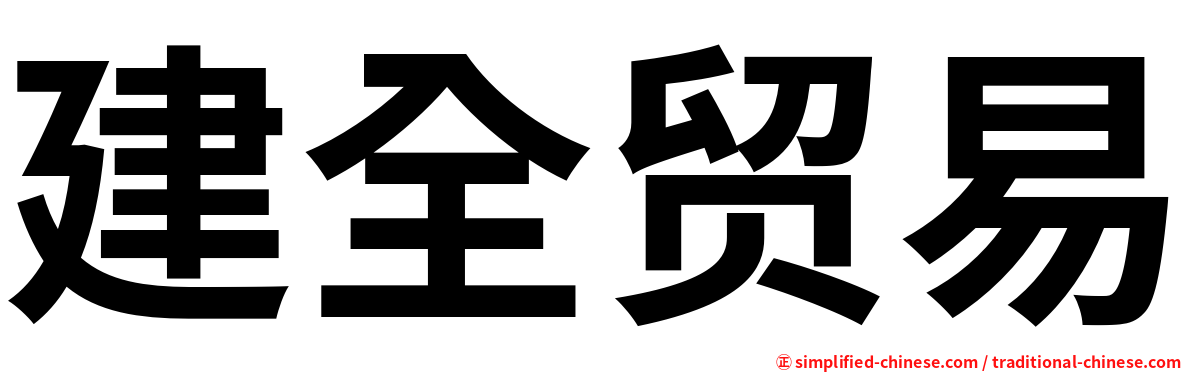 建全贸易
