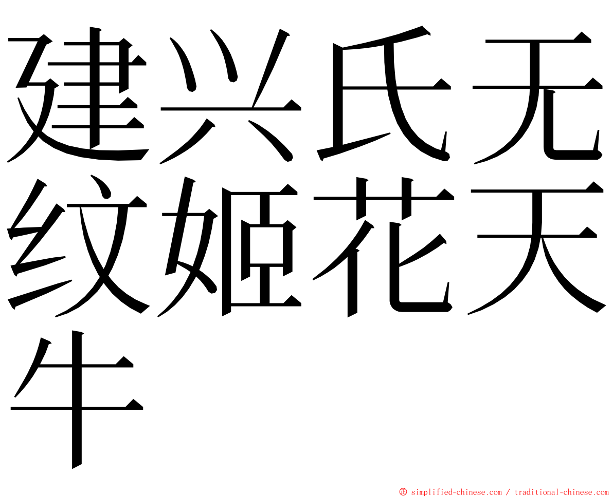 建兴氏无纹姬花天牛 ming font