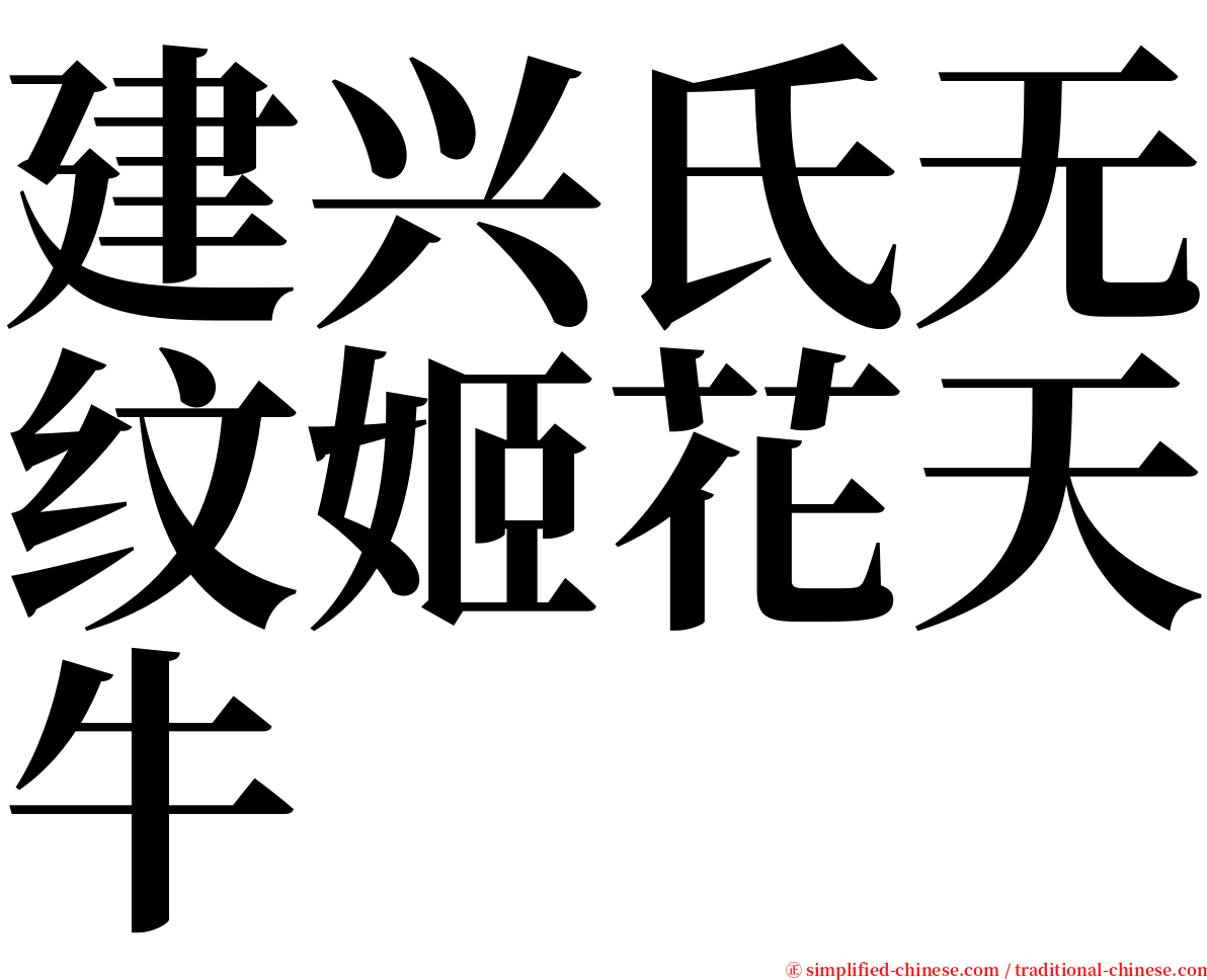建兴氏无纹姬花天牛 serif font