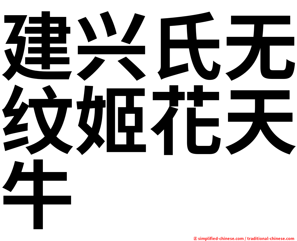 建兴氏无纹姬花天牛