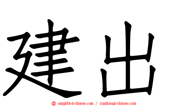 建出