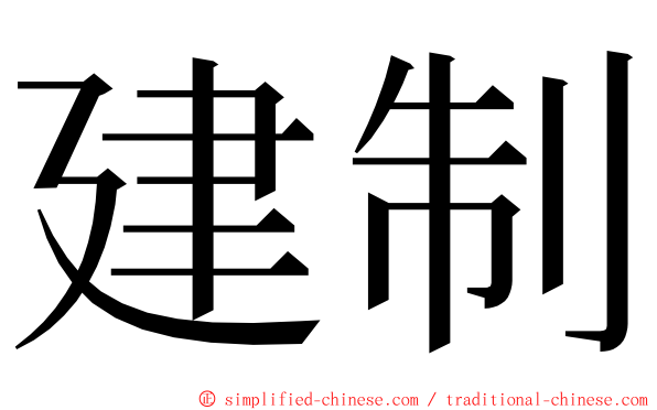 建制 ming font
