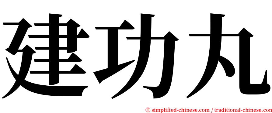 建功丸 serif font