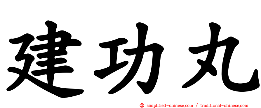 建功丸