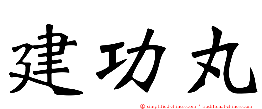 建功丸