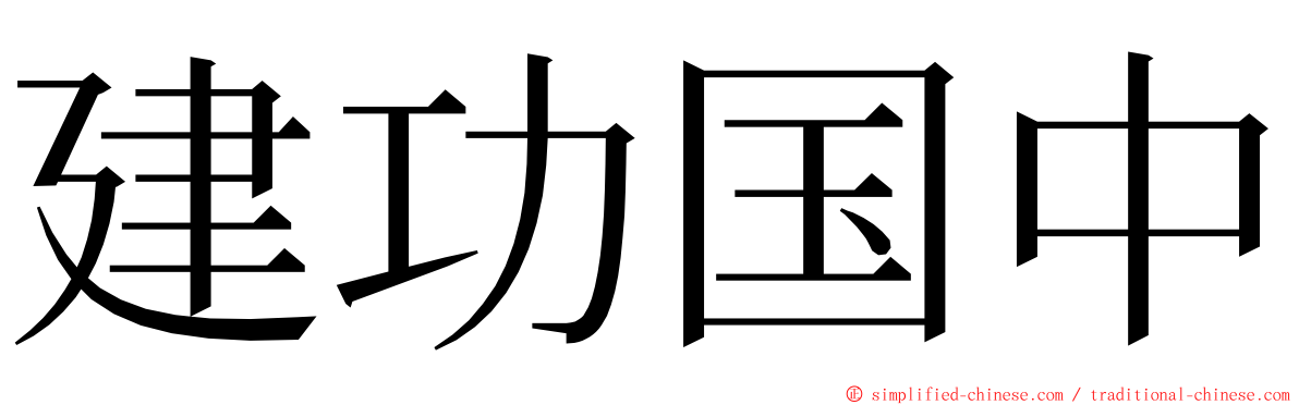 建功国中 ming font