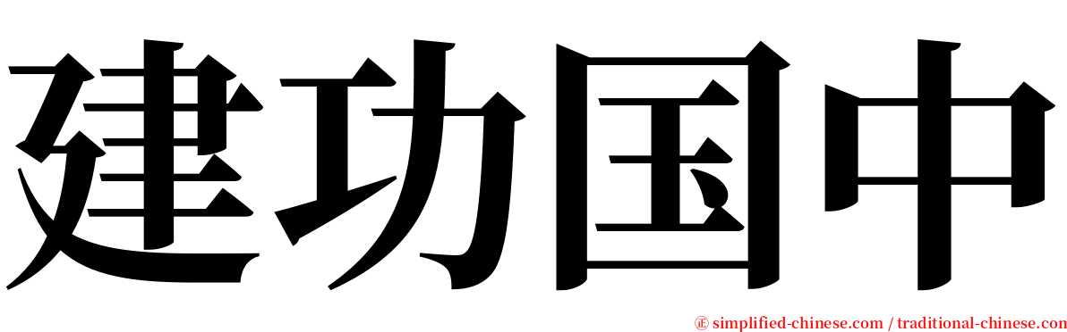 建功国中 serif font
