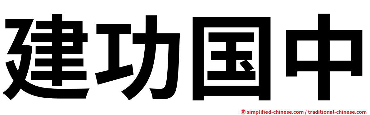 建功国中