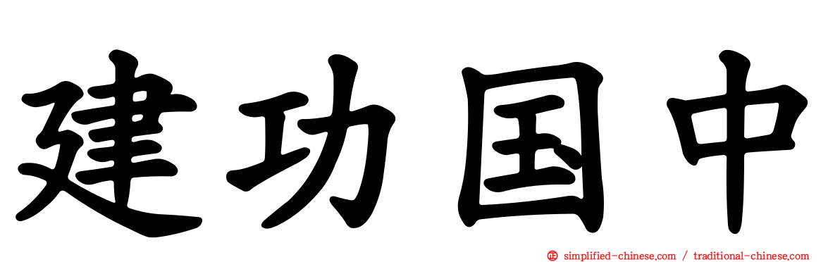 建功国中