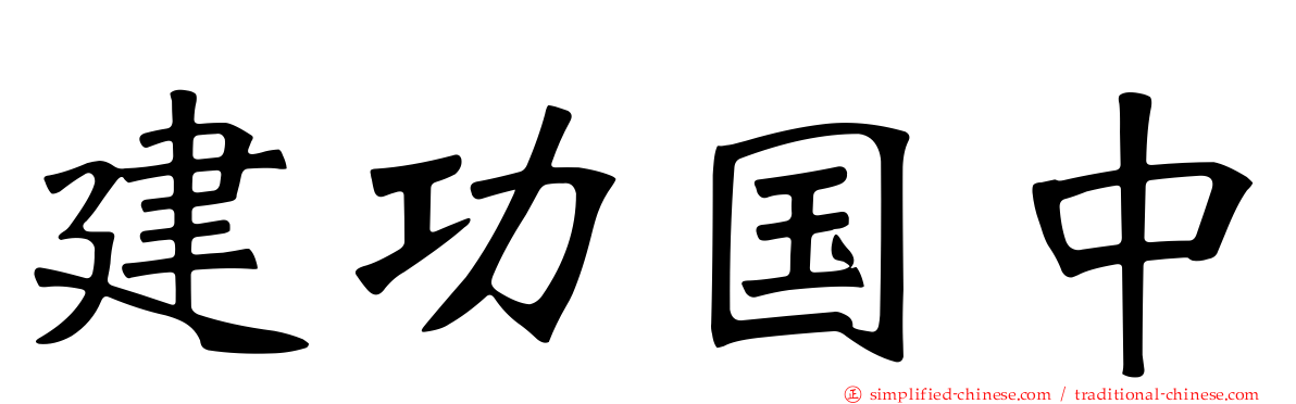 建功国中