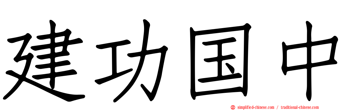 建功国中
