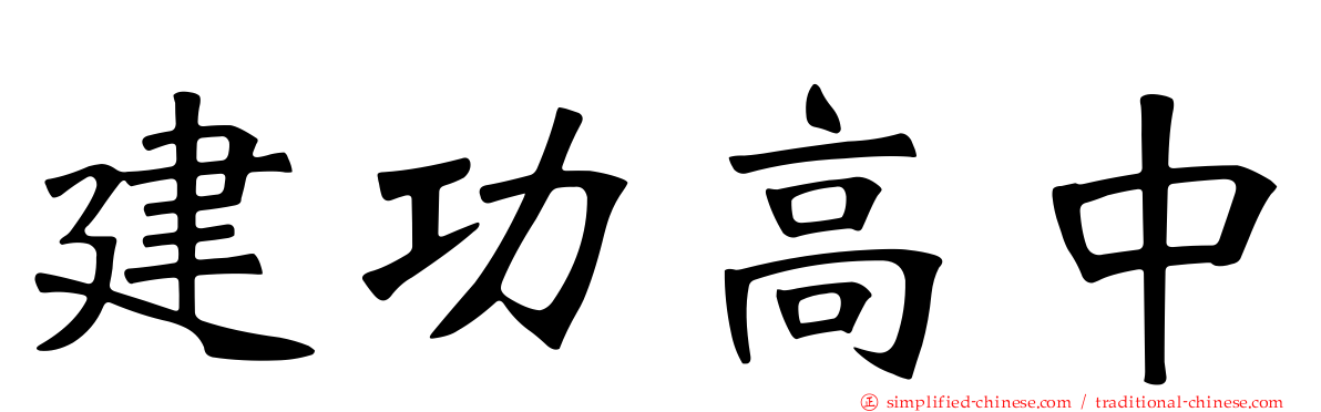 建功高中