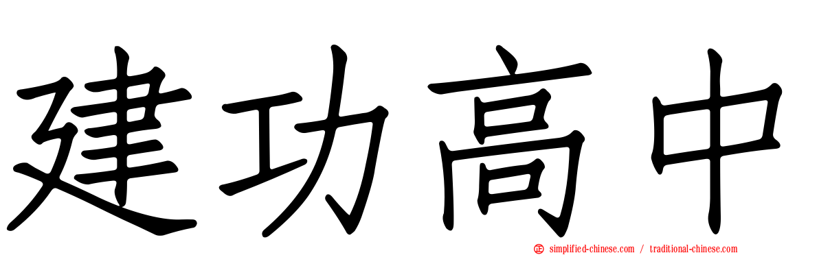建功高中