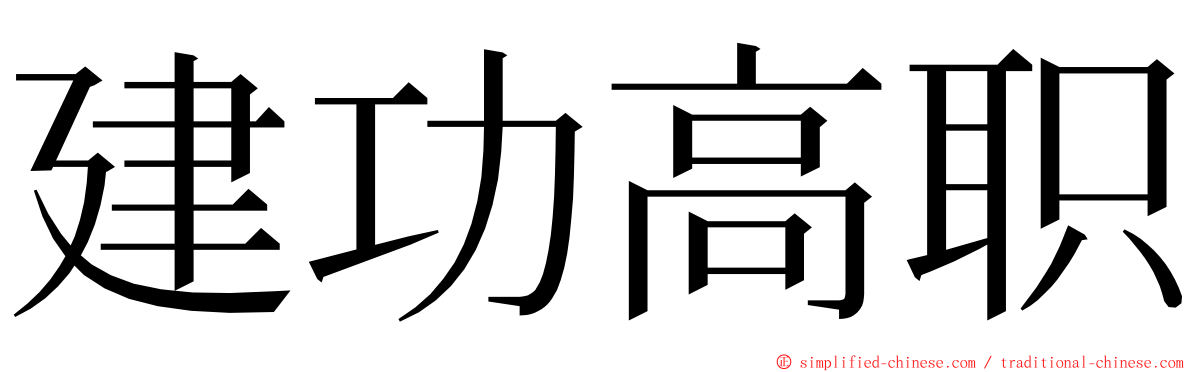建功高职 ming font