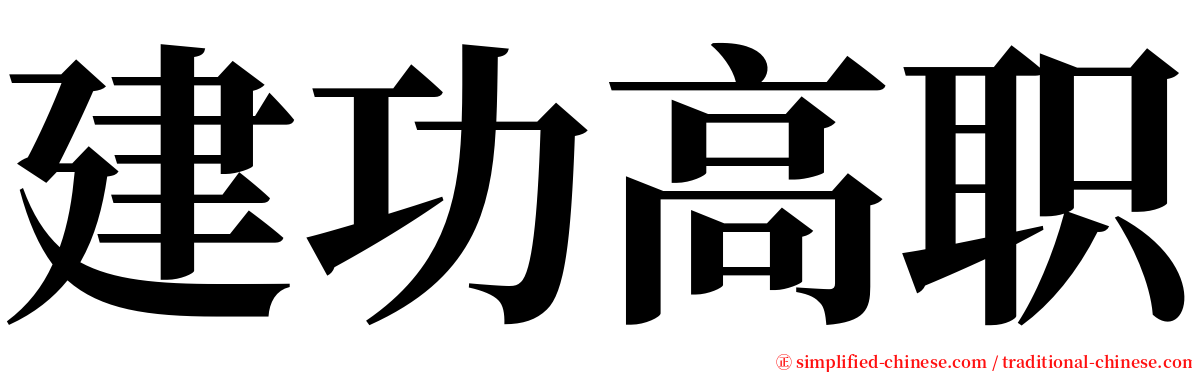 建功高职 serif font