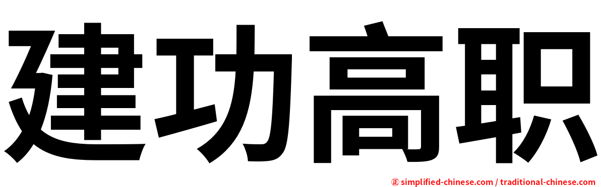 建功高职