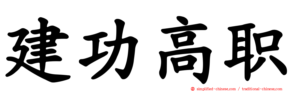 建功高职