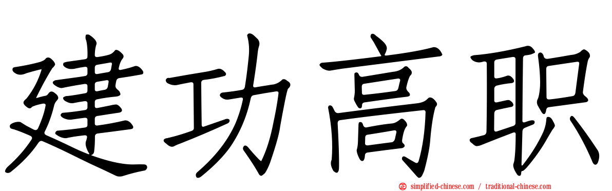 建功高职