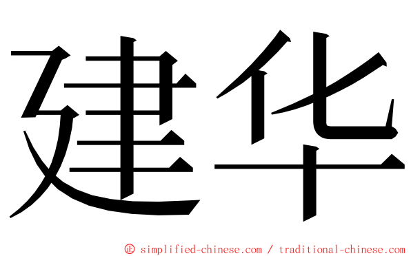 建华 ming font