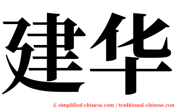 建华 serif font