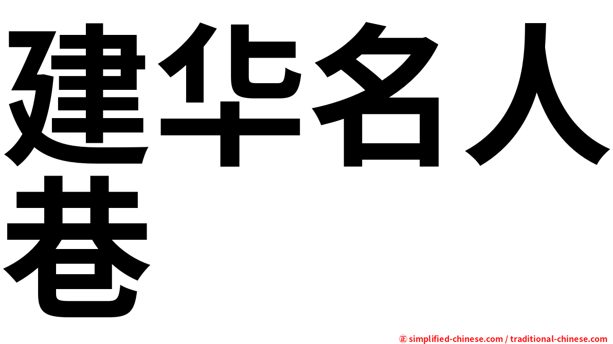 建华名人巷