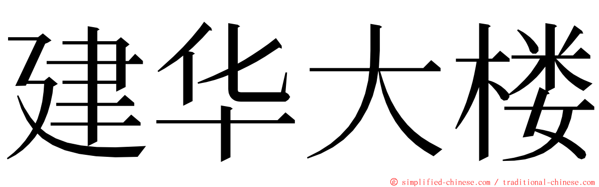 建华大楼 ming font