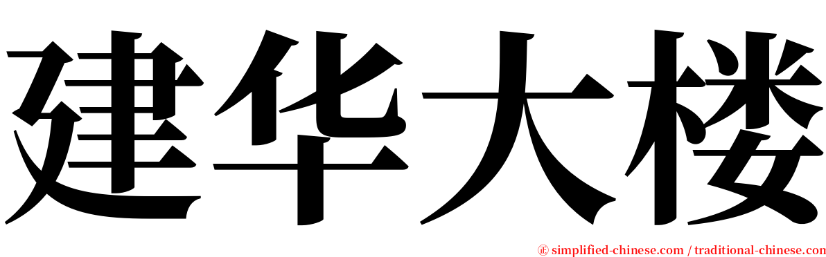 建华大楼 serif font