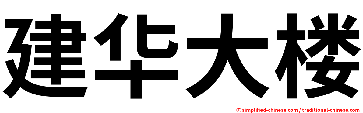 建华大楼