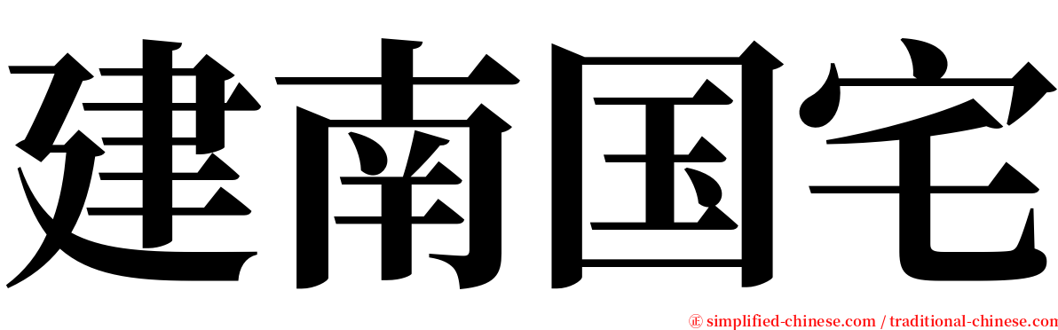 建南国宅 serif font