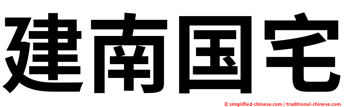建南国宅