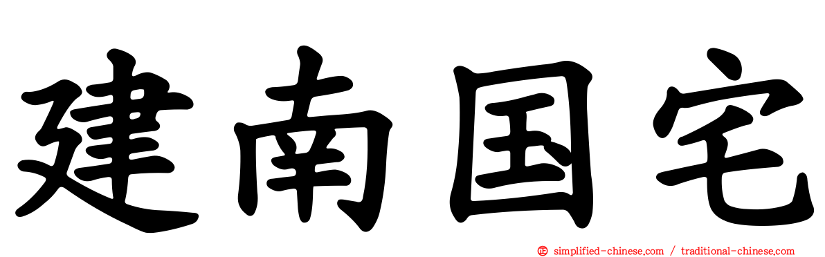 建南国宅