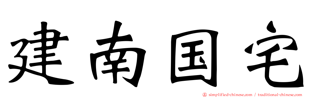 建南国宅