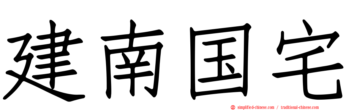 建南国宅